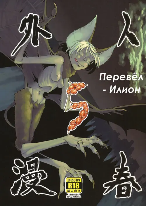 JINGAI SHUNMAN глава 5 Хентай манга и Додзинси