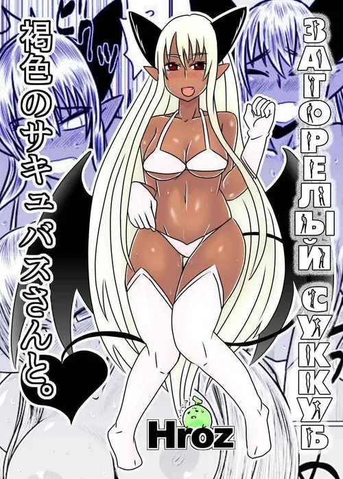 WITH A SUNTAN SUCCUBUS (Загорелый суккуб) Хентай манга читать онлайн WITH A SUNTAN SUCCUBUS (Загорелый суккуб) Хентай манга и Додзинси