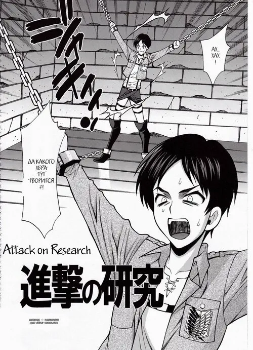 ATTACK ON RESEARCH Хентай манга читать онлайн Shingeki no kyojin. ATTACK ON RESEARCH Хентай манга и Додзинси