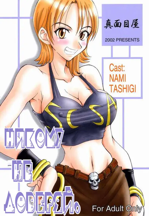 One Piece. Don't Trust Anybody (Никому не доверяй)