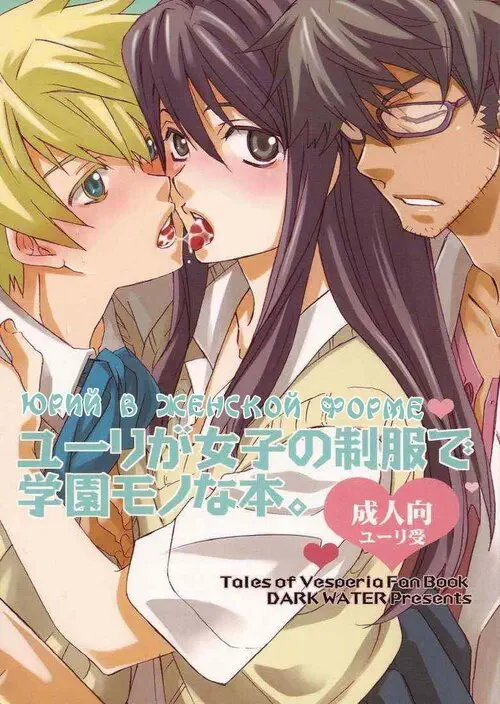Tales of Vesperia. A Yuri at an academy in female uniform book (Юрий в женской форме)