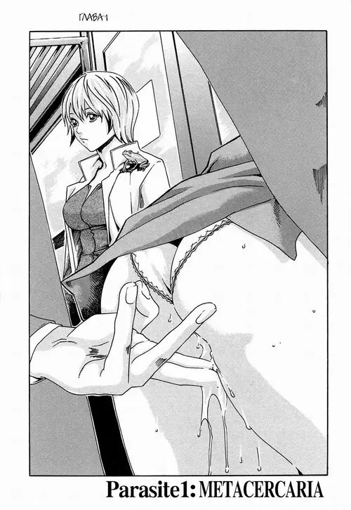 KISEI JUUI SUZUNE (PARASITE глава 1: METACERCARIA) Хентай манга и Додзинси