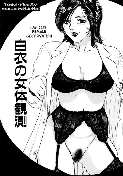 Lab Coat Female Observation Хентай манга и Додзинси