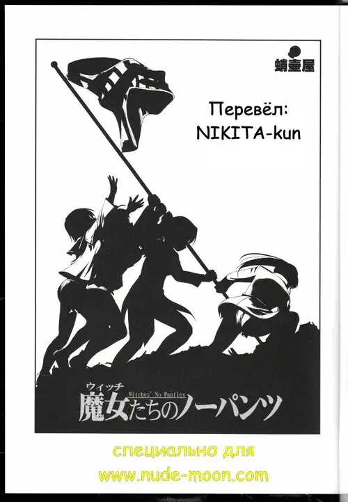 Strike Witches. Witches no Panties / Ведьмочки без трусиков Хентай манга и Додзинси