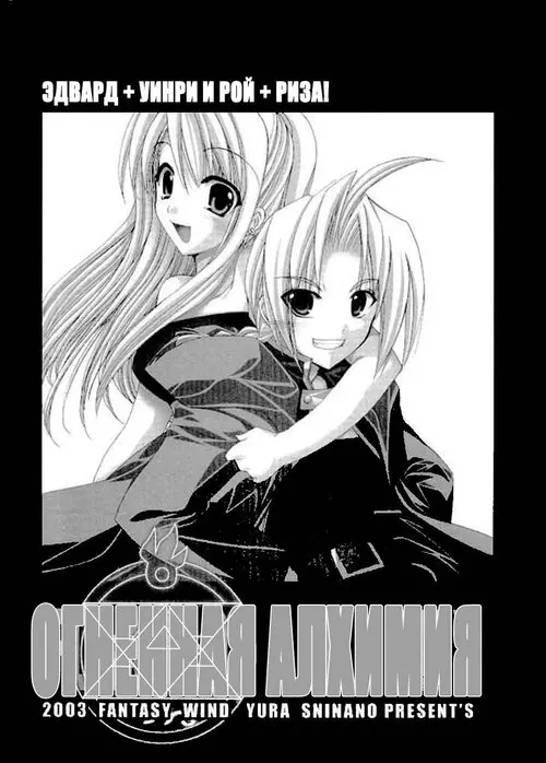 Flame of Alchemy (Огненная алхимия) Хентай манга читать онлайн Fullmetal alchemist. Flame of Alchemy (Огненная алхимия) Хентай манга и Додзинси