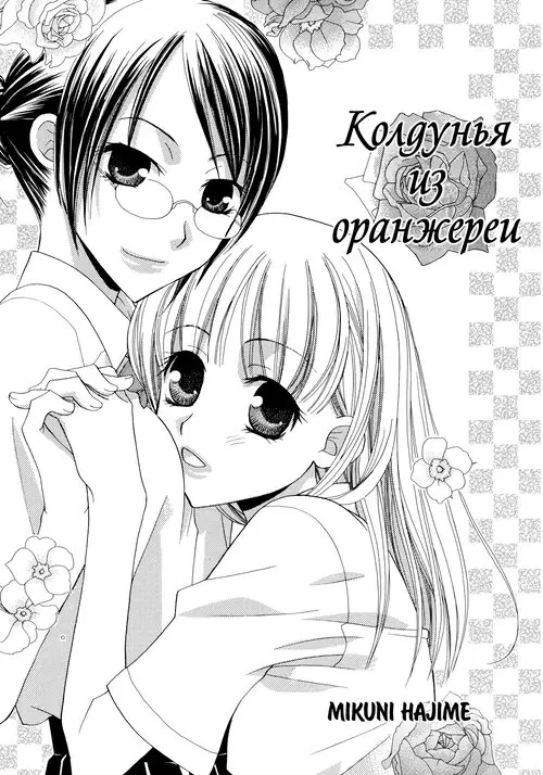 Yuri Hime Wildrose глава 1-7 (The Greenhouse Witch (Колдунья из оранжереи))