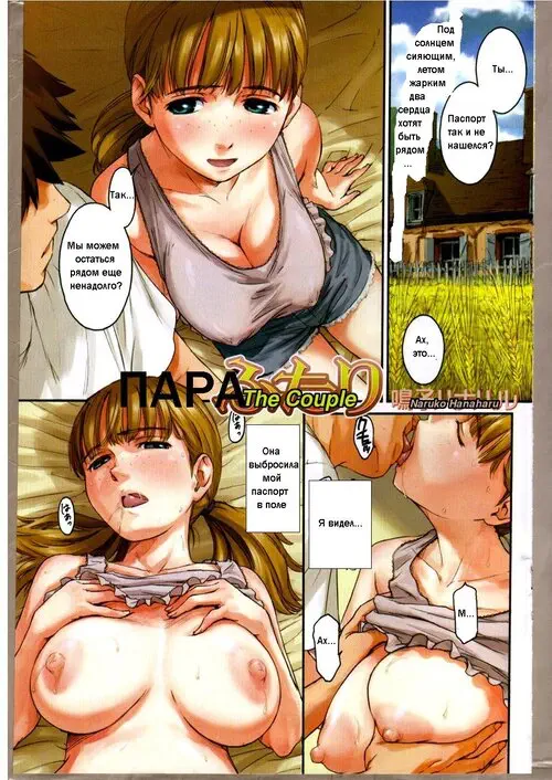 ПАРА (The Couple) Хентай манга и Додзинси