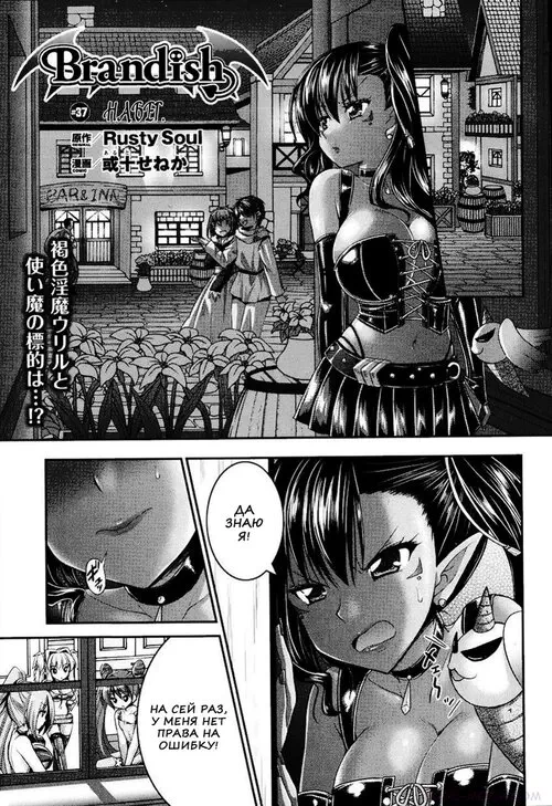 BRANDISH №6-37 (НАБЕГ) Хентай манга читать онлайн BRANDISH глава 6-37 (НАБЕГ) Хентай манга и Додзинси
