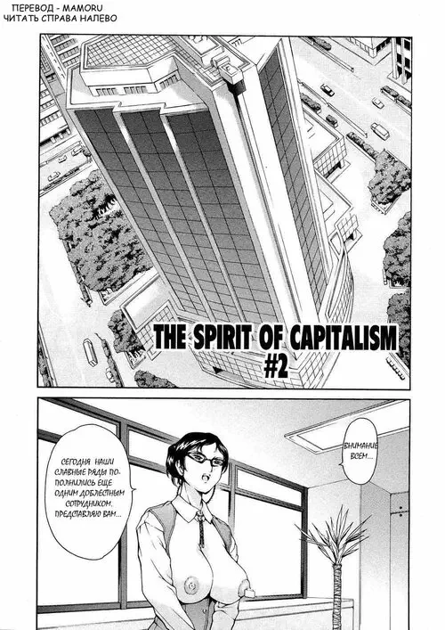 The Spirit of Capitalism глава 02 / Призрак Капитализма глава 02 Хентай манга и Додзинси