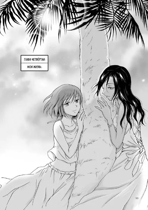 Umi to anata to taiyou to глава 4 (Море, солнце и ты)