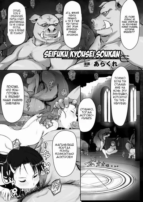 Shoujo wa Orc no Koubi Dorei / Призыв и оплодотворение орочьих рабынь Хентай манга и Додзинси