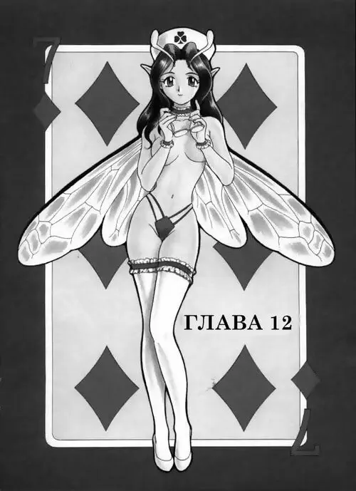 Bondage Fairies Extreme глава 12 Хентай манга и Додзинси