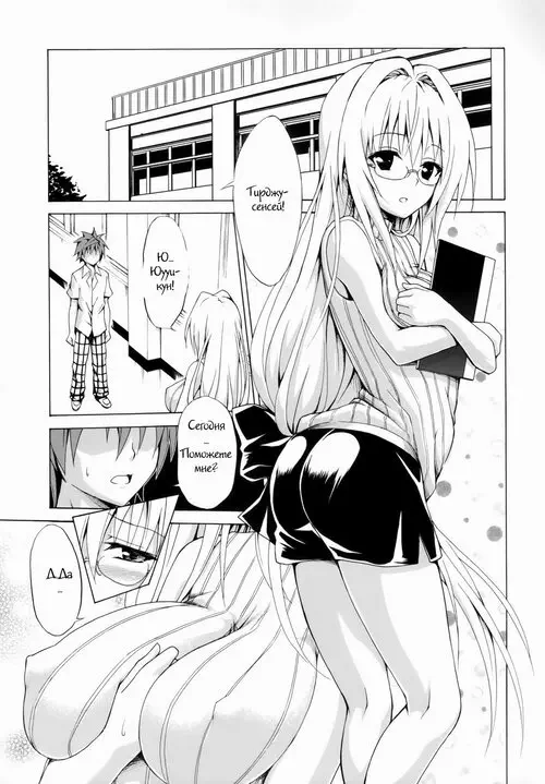 To LOVE-Ru. Trouble Teachers глава 2 Хентай манга и Додзинси