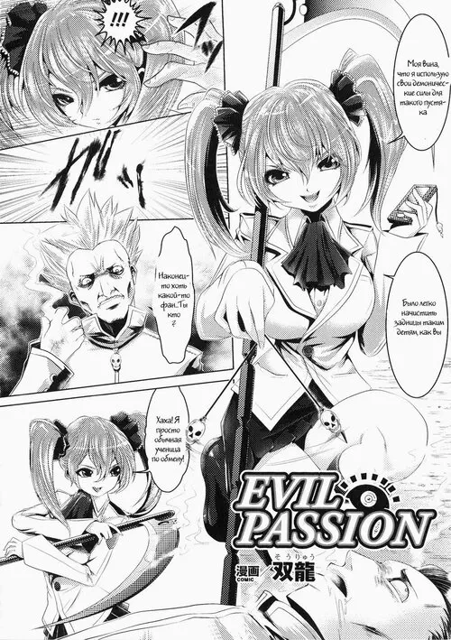 Evil Passion Хентай манга и Додзинси