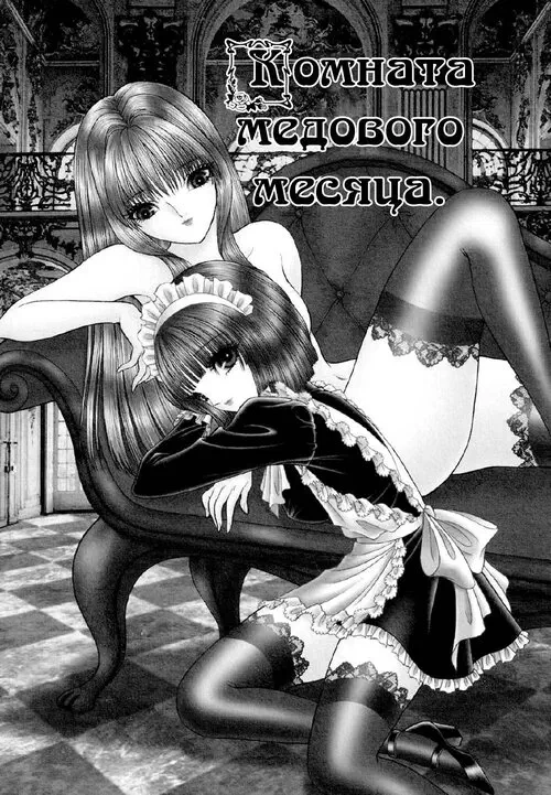 Lesbian №2-2 - Honeymoon room (Комната медового месяца) Хентай манга читать онлайн Lesbian глава 2-2 - Honeymoon room (Комната медового месяца) Хентай манга и Додзинси
