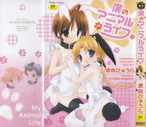 Boku no Animal Life №1 Хентай манга читать онлайн Boku no Animal Life глава 1 Хентай манга и Додзинси