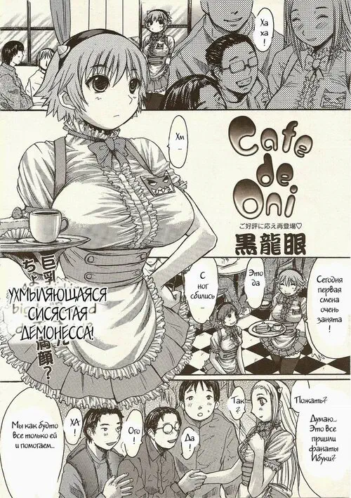 Cafe de Oni Хентай манга и Додзинси