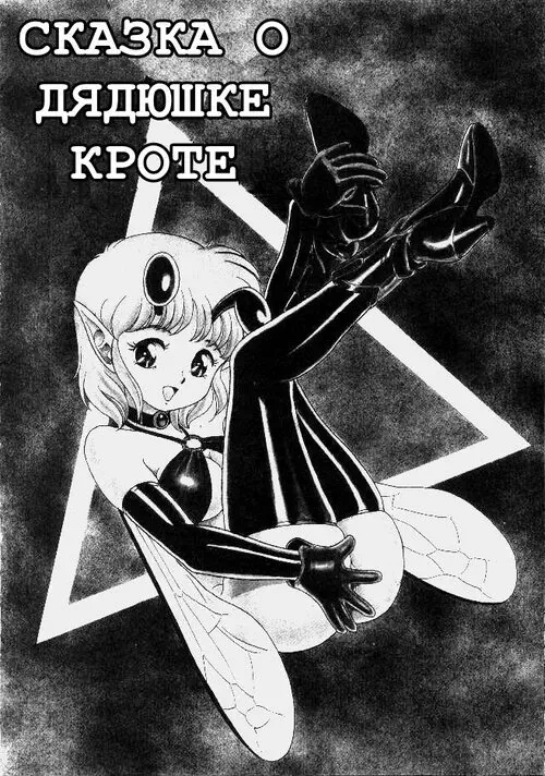 The New Bondage Fairies глава 01 Хентай манга и Додзинси
