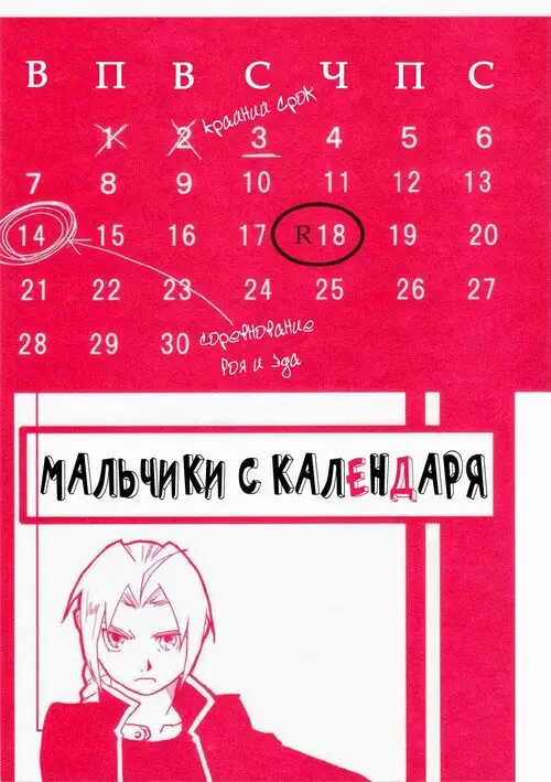 Calendar Boys / Мальчики с календаря Хентай манга читать онлайн Fullmetal Alchemist. Calendar Boys / Мальчики с календаря Хентай манга и Додзинси