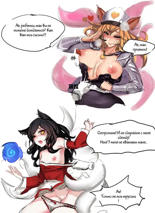 League Of Legends. Enemy Ahri and Our Ahri Хентай манга и Додзинси