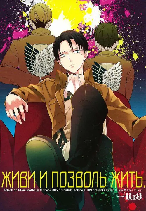 Shingeki no kyojin. Live and let live / Живи и позволь жить