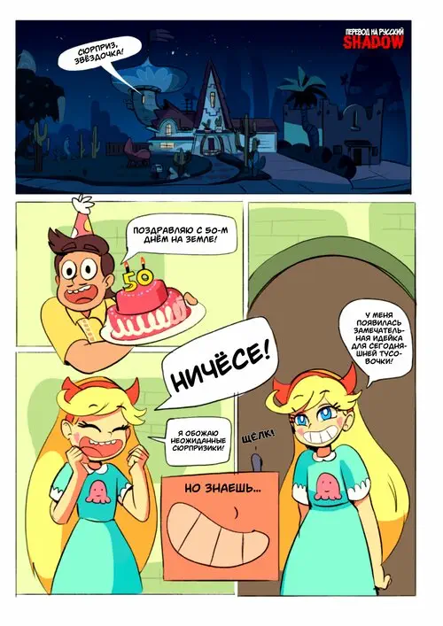 Star vs The Forces Of Evil. Star's 50th Day Anniversary / Счастливого 50-го дня на Земле! Хентай манга и Додзинси