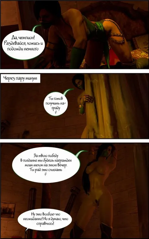Mortal Kombat. Champion's Reward Хентай манга и Додзинси