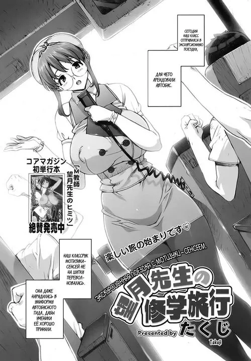 Mochizuki Sensei no Shuugakuryokou / Экскурсионная поездка с Мотизуки-сенсеем Хентай манга и Додзинси