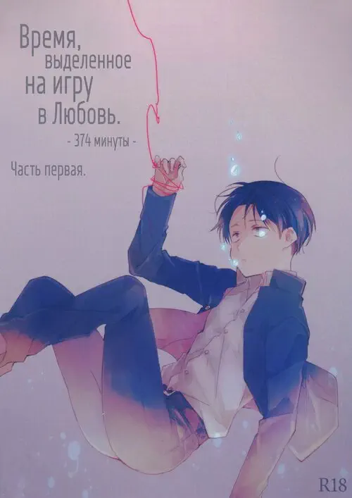Shingeki no Kyojin. The time left for playing lovers -374 minutes- глава 1 / Время, выделенное на игру в любовь. -374 минуты