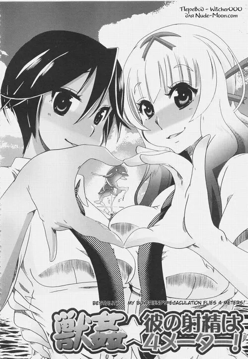 Bestiality. My Boyfriend's Ejaculation Flies 4 Meters! Хентай манга читать онлайн Juukan Kanojo Catalog. Bestiality. My Boyfriend's Ejaculation Flies 4 Meters! Хентай манга и Додзинси