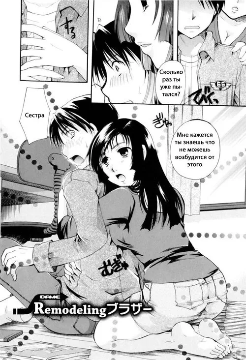 Oneesan ja Dame Kashira? глава 2 (Remodeling Brother) Хентай манга и Додзинси