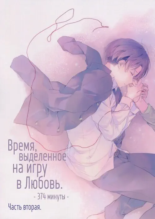 Shingeki no Kyojin. The time left for playing lovers -374 minutes- глава 2 / Время, выделенное на игру в любовь. -374 минуты + EXTRA