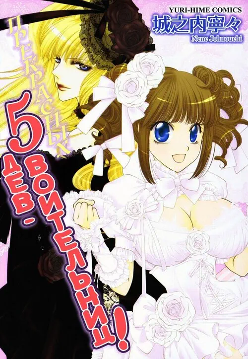 Otome Senshi Lovely 5! глава 3 - Битва третья: Синее пламя страсти Хентай манга и Додзинси
