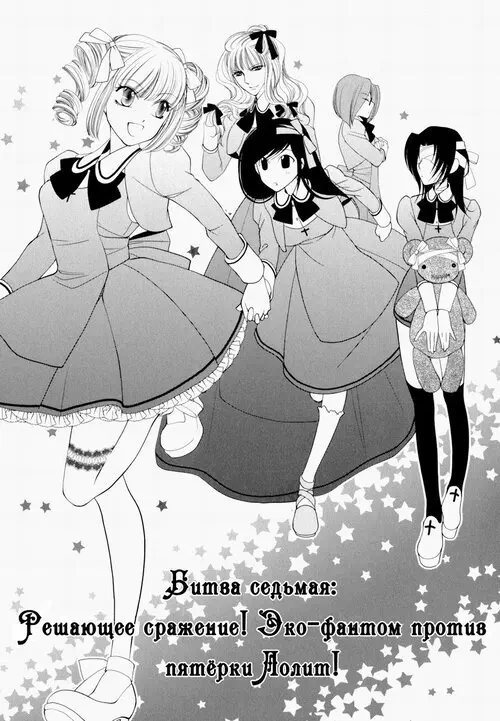 Otome Senshi Lovely 5! глава 7 - Битва седьмая: Решающее сражение!