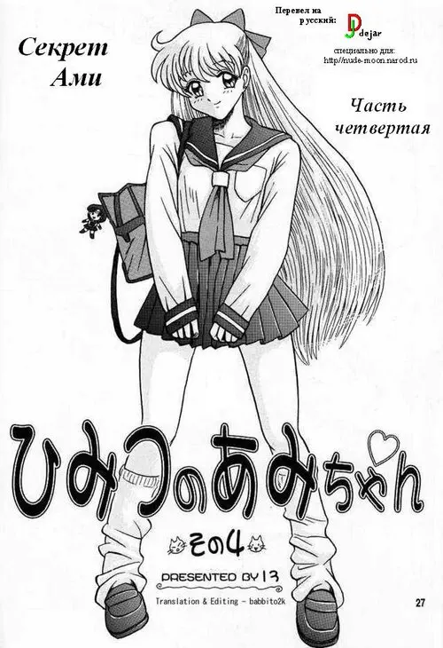 Sailor Moon. Ami's secret глава 4 / Секрет Ами