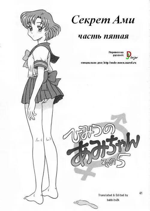 Sailor Moon. Ami's secret глава 5 / Секрет Ами