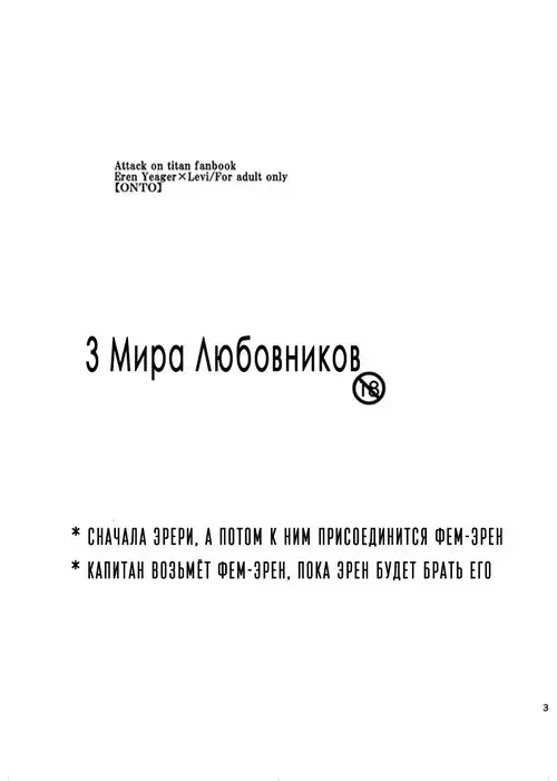 Shingeki no Kyojin. 3 Peace Lovers / 3 Мира любовников