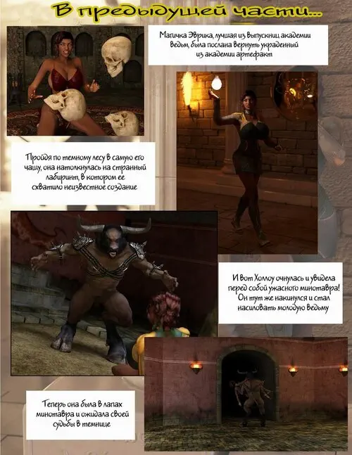 Tales Of Hallow глава 02 - Escape from the Lair of the Minotaur
