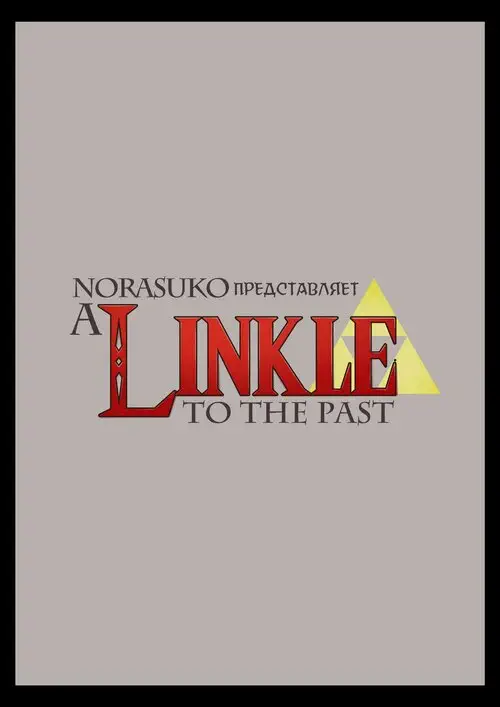 A Linkle to the Past Хентай манга читать онлайн Legend of Zelda. A Linkle to the Past Хентай манга и Додзинси