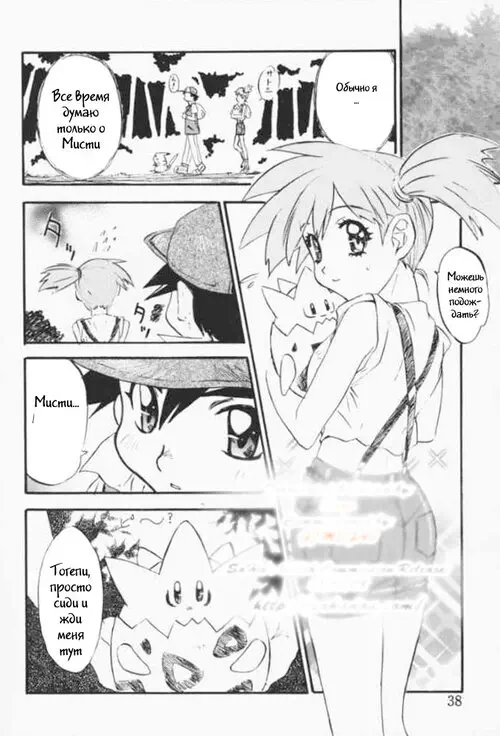 Pokemon. Hang in There Misty! глава 3 Хентай манга и Додзинси