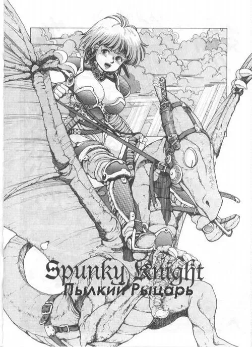 Spunky Knight глава 2 / Пылкий рыцарь Хентай манга и Додзинси