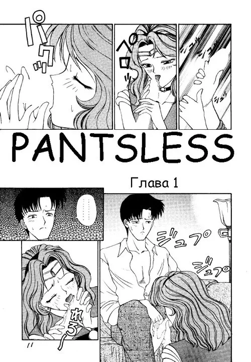 PANTLESS №1 Хентай манга читать онлайн Sailor Moon. PANTLESS глава 1 Хентай манга и Додзинси