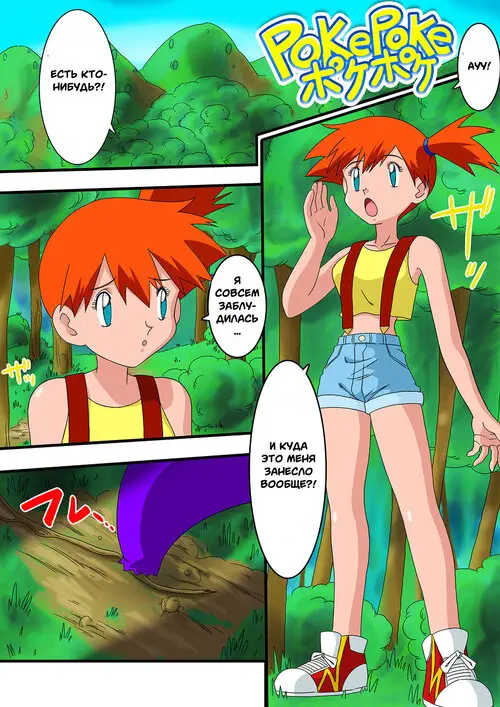 PokePoke Хентай манга читать онлайн Pokemon. PokePoke Хентай манга и Додзинси