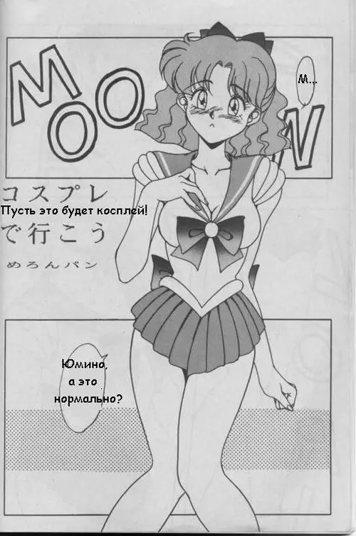 Sailor Moon. ПУСТЬ ЭТО БУДЕТ КОСПЛЕЙ Хентай манга и Додзинси
