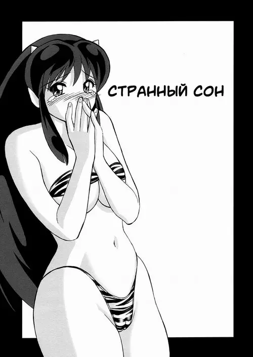Lovely Lovely Lum-chan Хентай манга читать онлайн Urusei Yatsura. Lovely Lovely Lum-chan Хентай манга и Додзинси