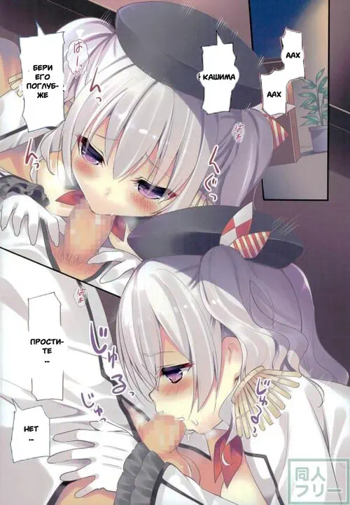 Kantai Collection. Teitoku to Kashima no Gomennasai no Houhou Хентай манга и Додзинси