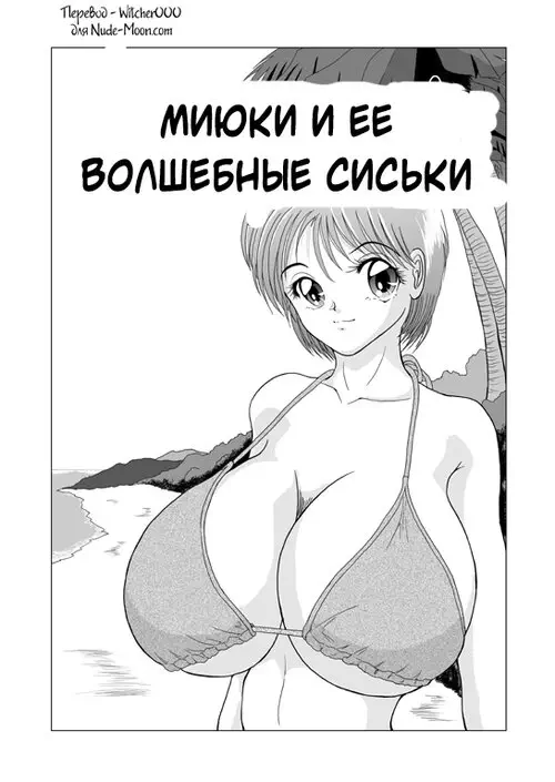 Great Breast Miyuki / Миюки и ее волшебные сиськи Хентай манга и Додзинси