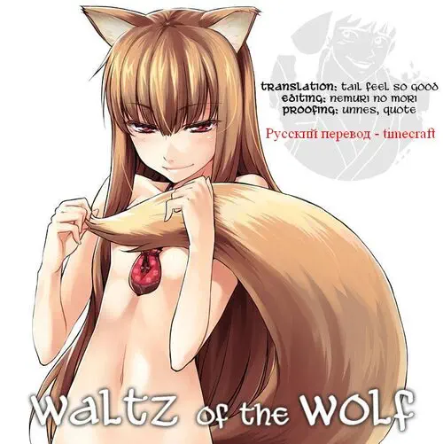 Spice and Wolf. Waltz of the Wolf (Вальс волчицы) Хентай манга и Додзинси