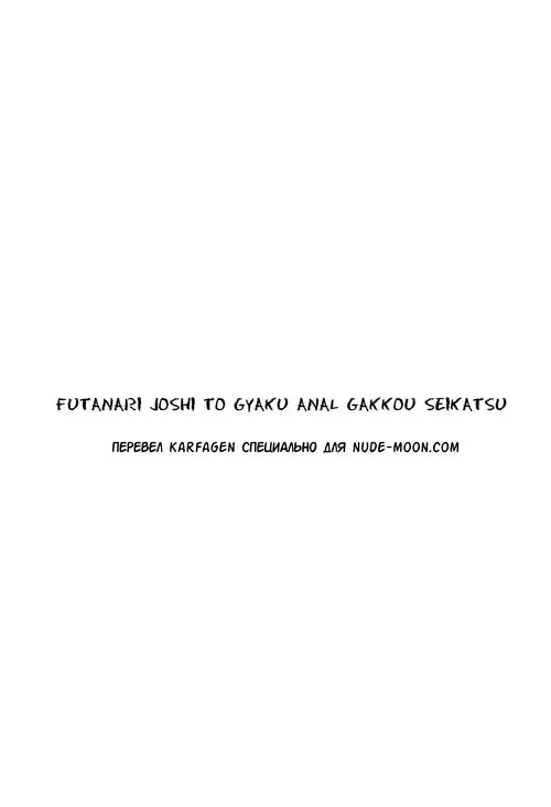Futanari Joshi To Gyaku Anal Gakkou Seikatsu Хентай манга читать онлайн Futanari Joshi To Gyaku Anal Gakkou Seikatsu Хентай манга и Додзинси