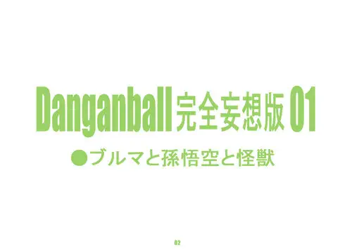 Dragon Ball. Danganball Kanzen Mousou Han глава 01 Хентай манга и Додзинси
